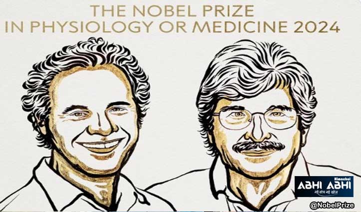 Nobel Prize 2024 : अमेरिकी साइंटिस्ट विक्टर एम्ब्रोस व गैरी रूवकुन को मेडिसिन में मिला नोबेल पुरस्कार