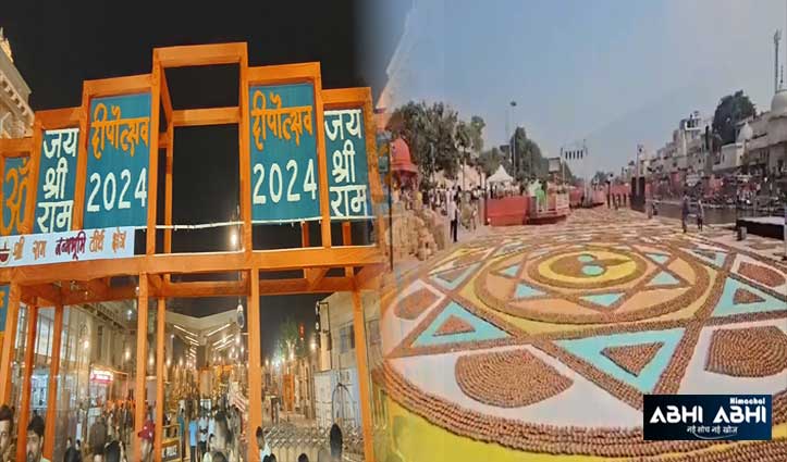 Ayodhya Diwali 2024: अयोध्या रचेगी नया इतिहास, बनेंगे दो रिकॉर्ड- 25 लाख दीयों की होगी जगमगाहट, एक साथ 1100 अर्चक करेंगे आरती