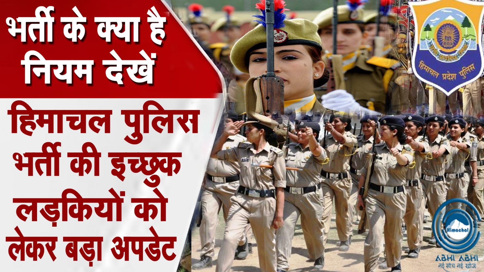 Girls | Police Recruitment | Himachal |