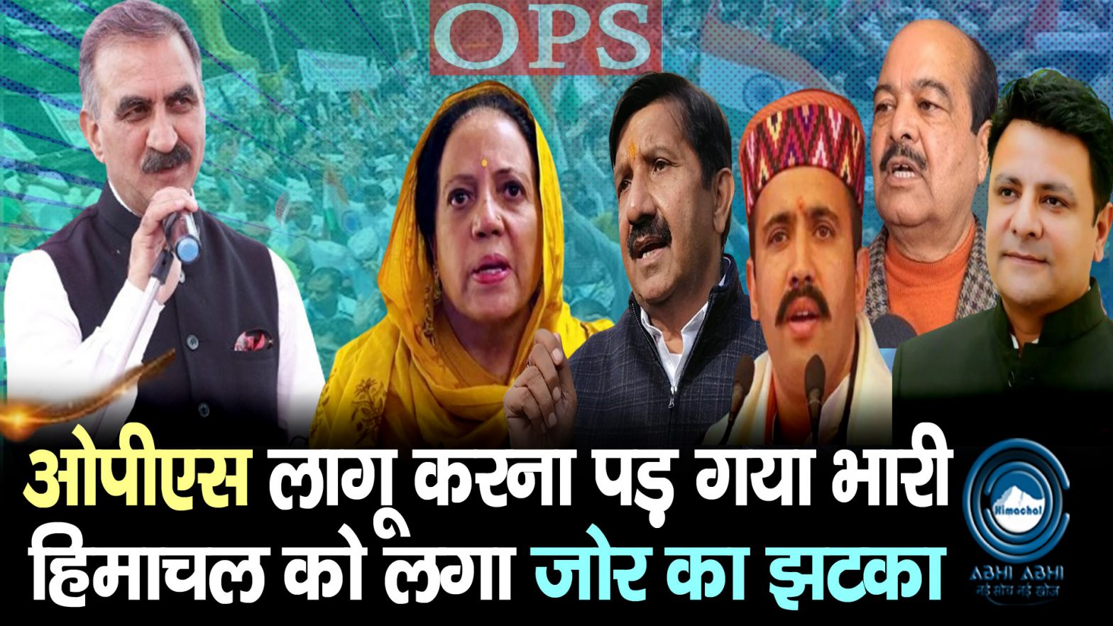 OPS | Sukhu Govt | Himachal |