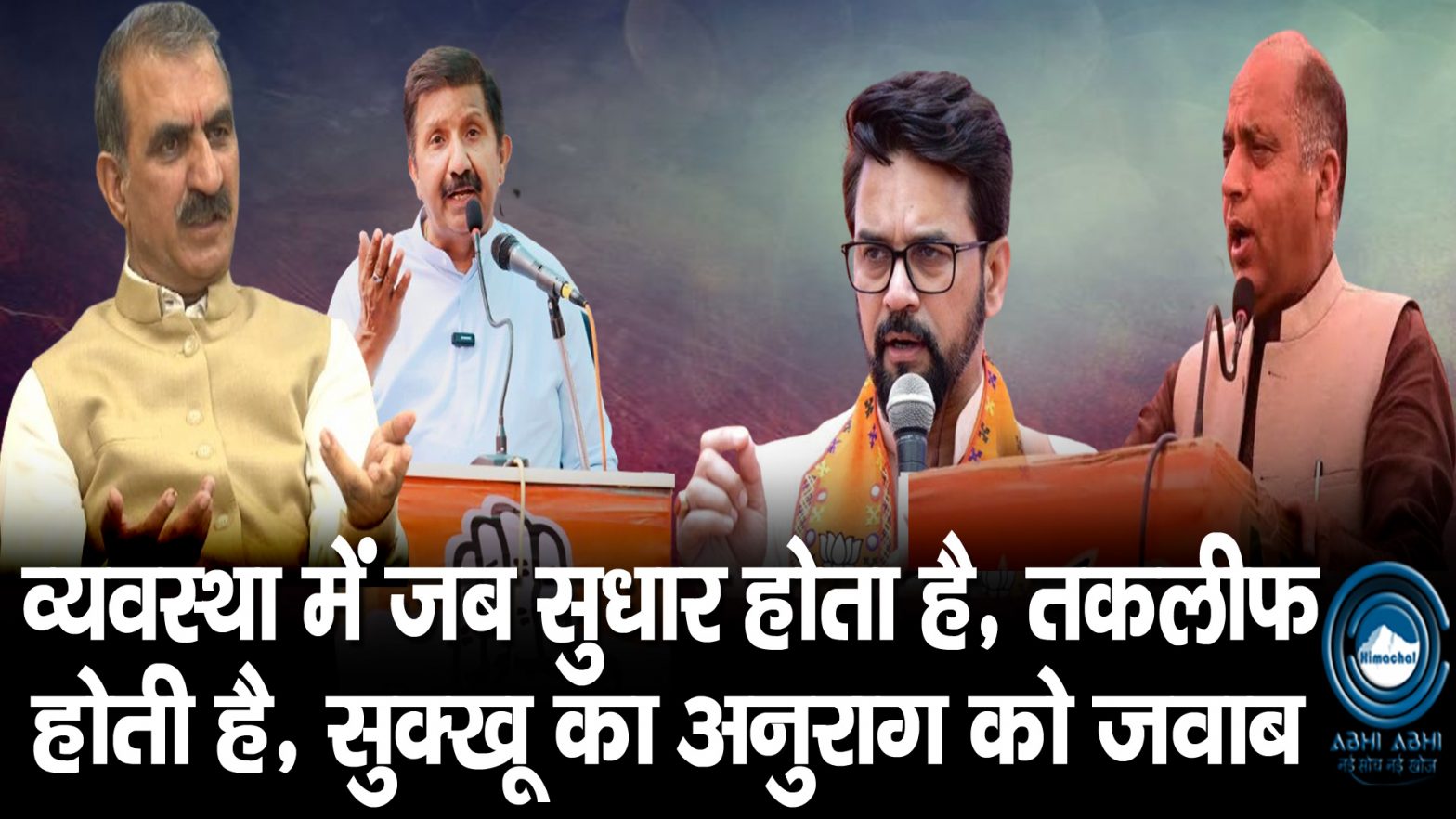 Hamirpur | CM SUKHU | Anurag Thakur |