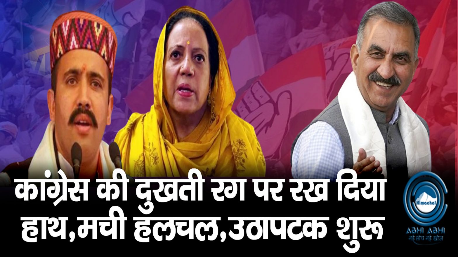 Jairam Thakur | Sukhu Govt | Political Hulchal |