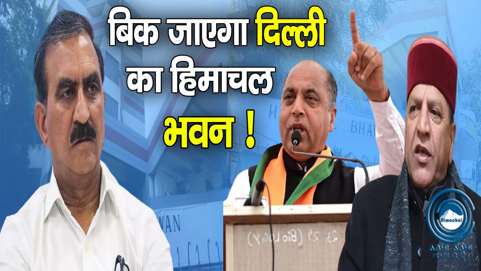 Delhi Himachal Bhawan | CM SUKHU | BJP