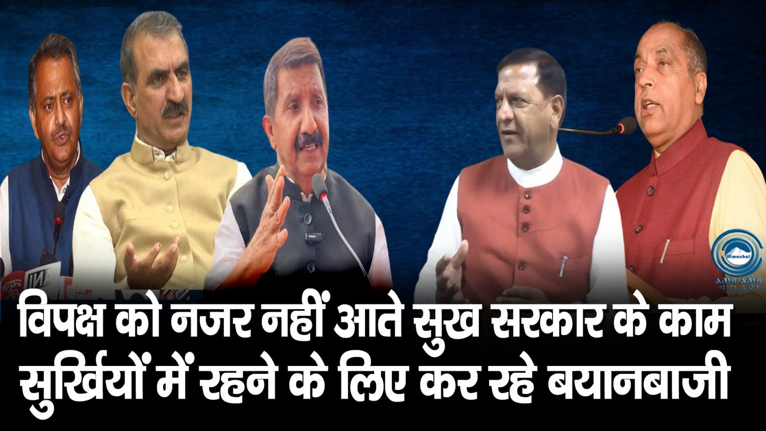 Breaking | Sukhu Govt | Jairam Thakur