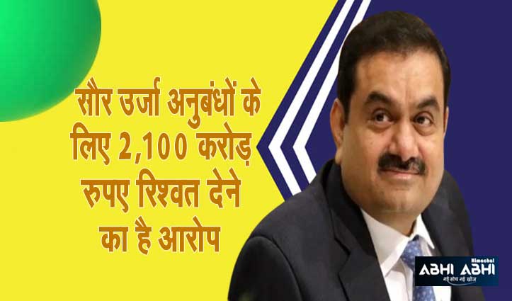 Adani समूह पर रिश्वत के आरोपों के बीच White House ने कहा, भारत-अमेरिका संबंधों की नींव मजबूत