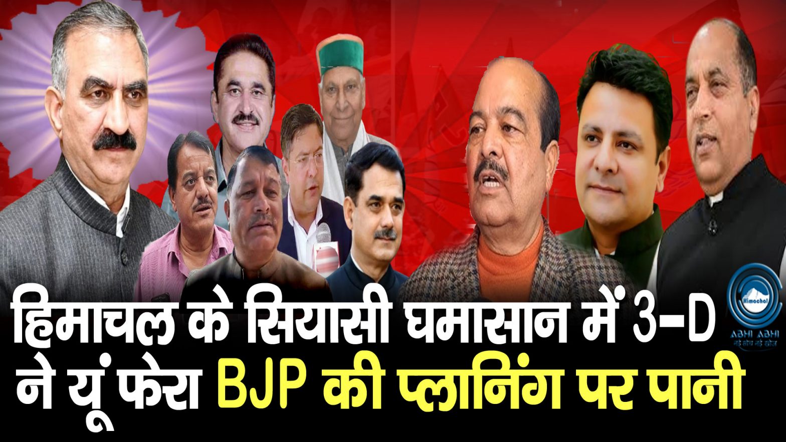 Big Breaking | CPS |  Himachal BJP |