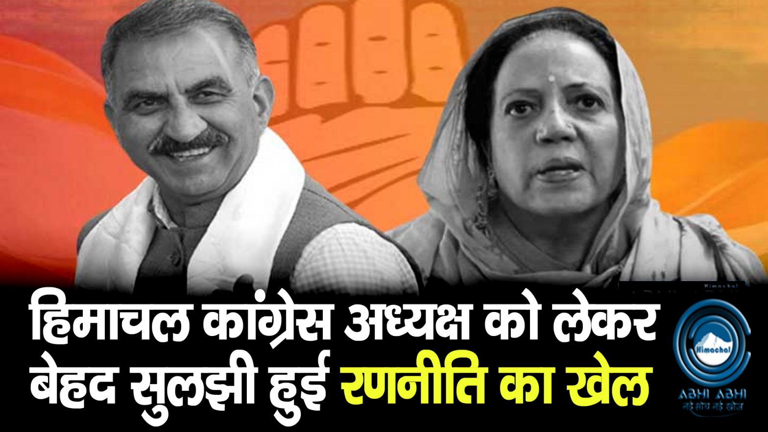 Congress | Himachal | Politics |