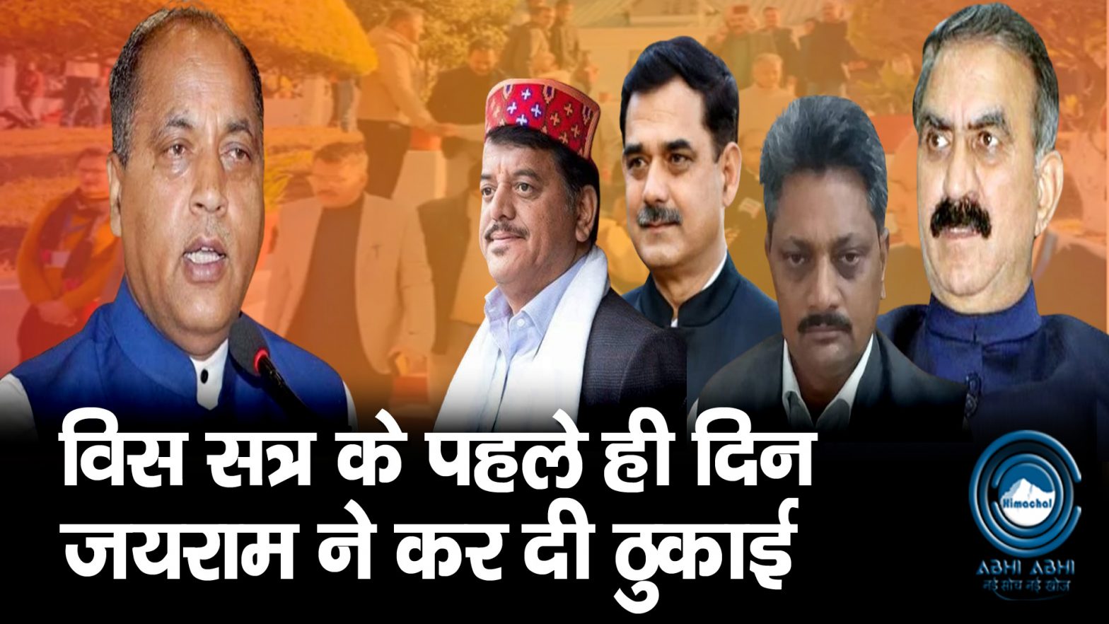 Jairam Thakur | Vidhansabha | Sukhu Govt |