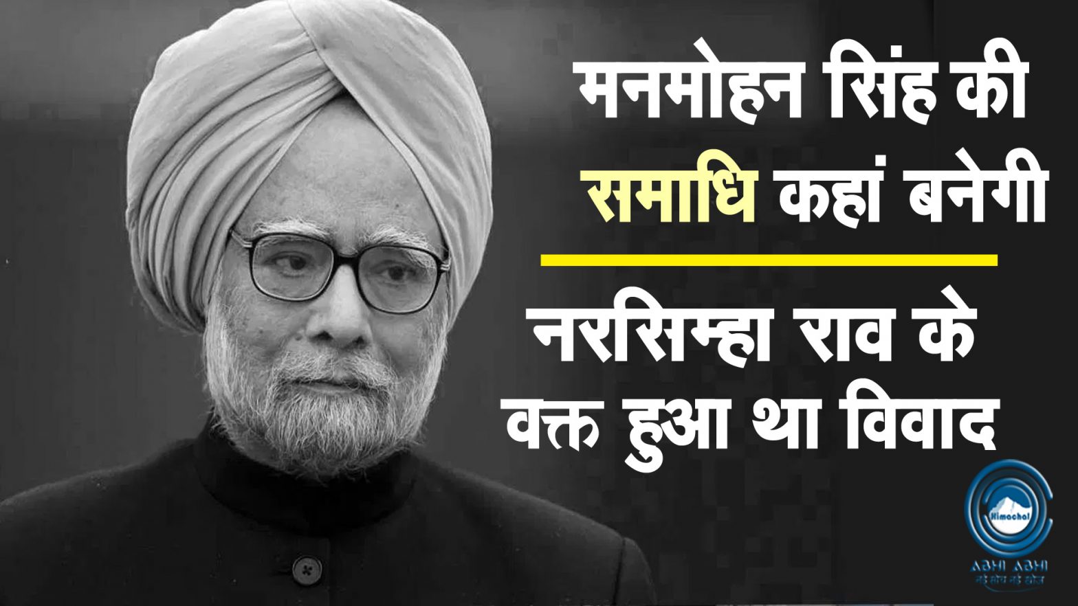 Samadhi Sthals | Delhi | Manmohan Singh |