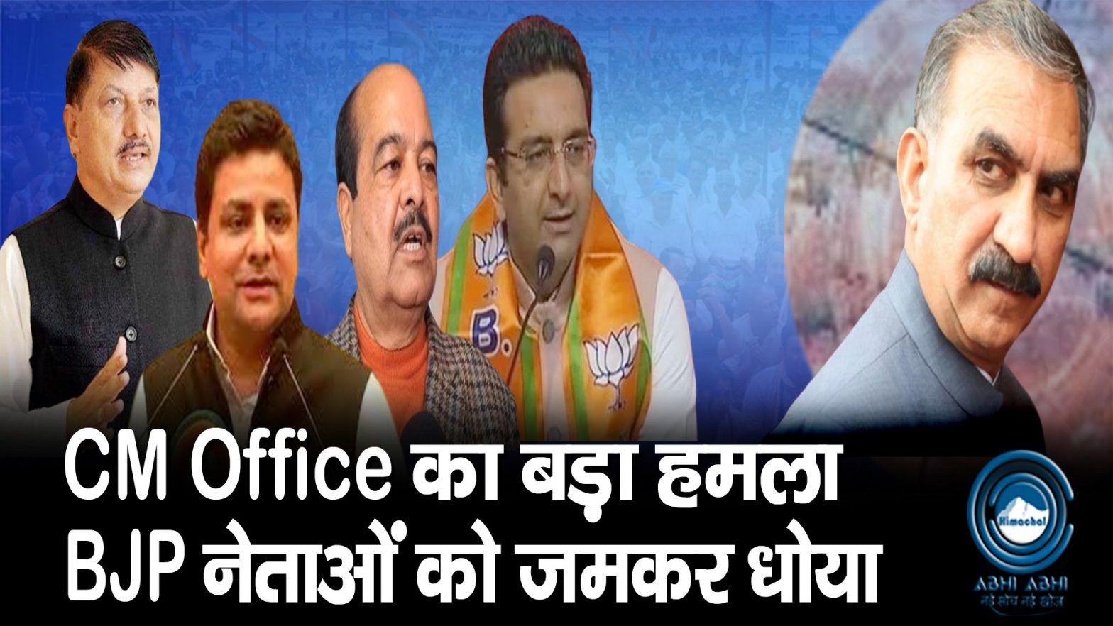 Sukhu Govt | Breaking | BJP Politics |