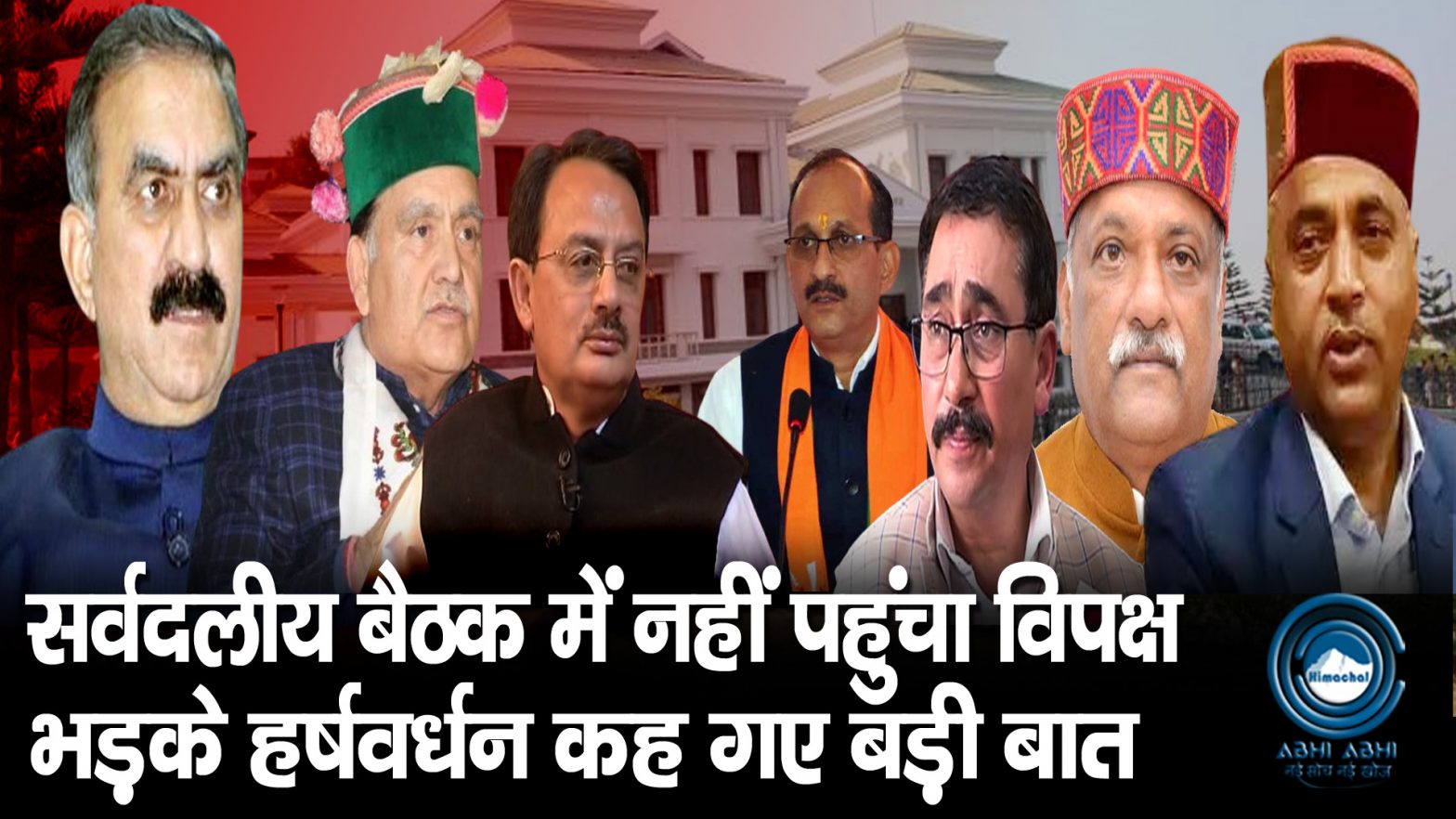 Harshwardhan Chauhan | Himachal Vidhansabha | Breaking