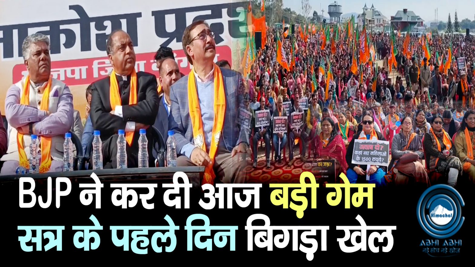 BJP | Jan Akrosh Rally | Tapovan |