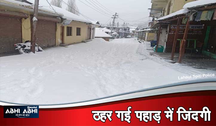 Himachal Snowfall : हिमाचल के सिस्सू में तीन फीट बर्फबारी,दुनिया से कट गया लाहुल-स्पीति