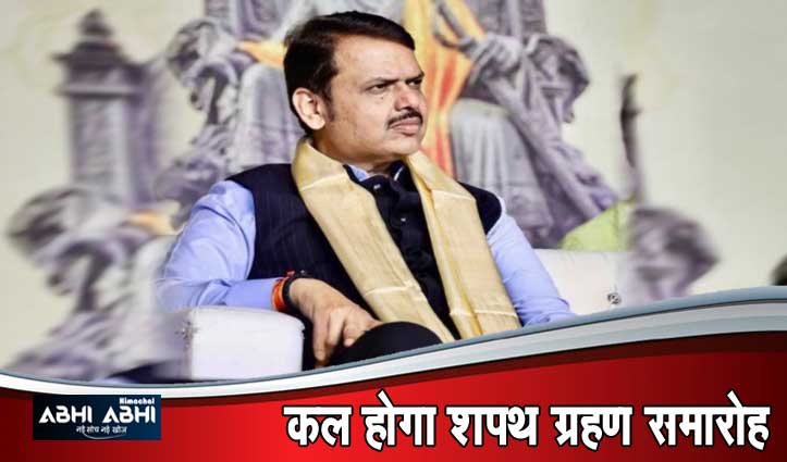 देवेंद्र फडणवीस होंगे महाराष्ट्र के सीएम, आज पेश करेंगे सरकार बनाने का दावा