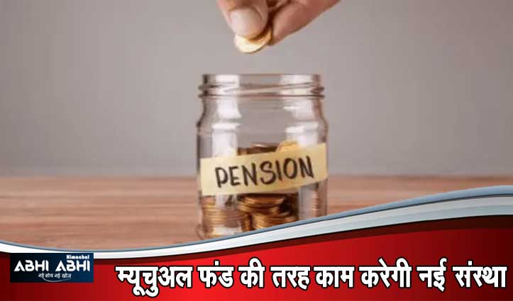 Pension की खत्म Tension -सरकार ने कर दिया बड़ा बंदोबस्त