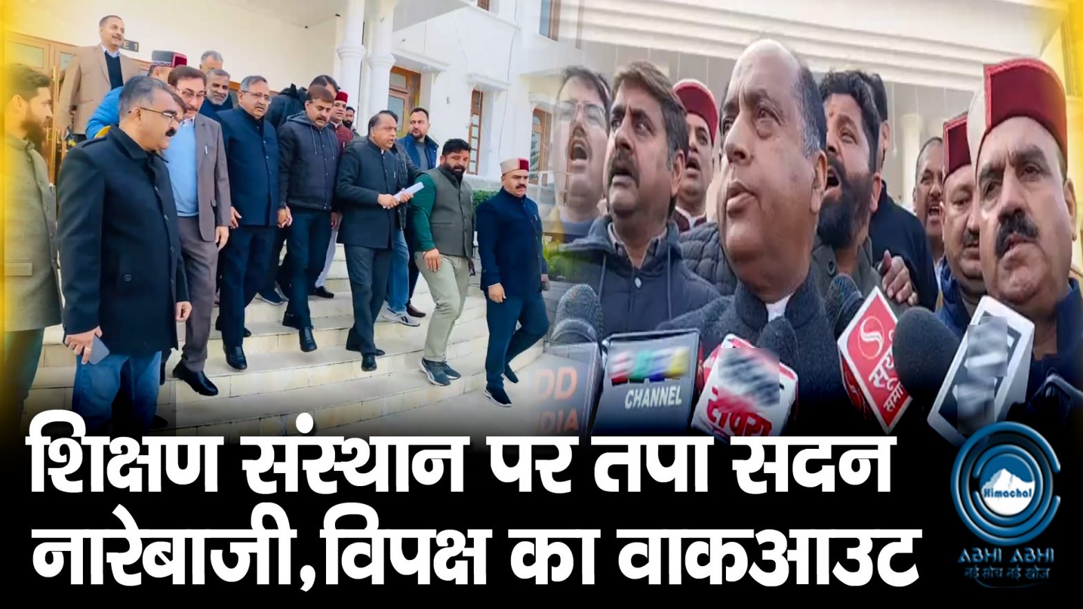 BJP | Walkout | Vidhan Sabha