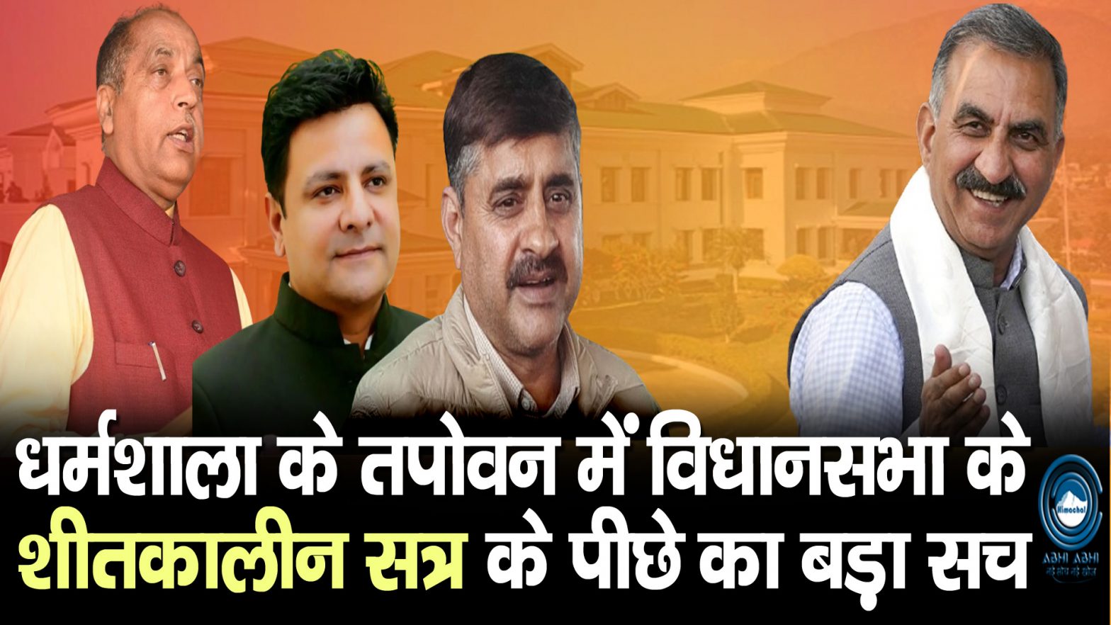 Winter Session | Himachal Vidhan Sabha | Dharamshala |