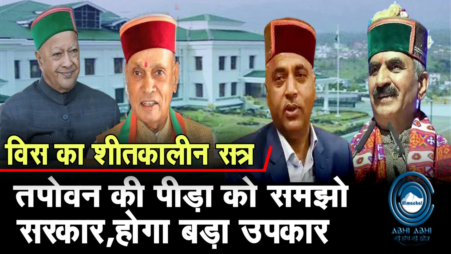 Winter Session | Himachal Vidhan Sabha | Tapovan |