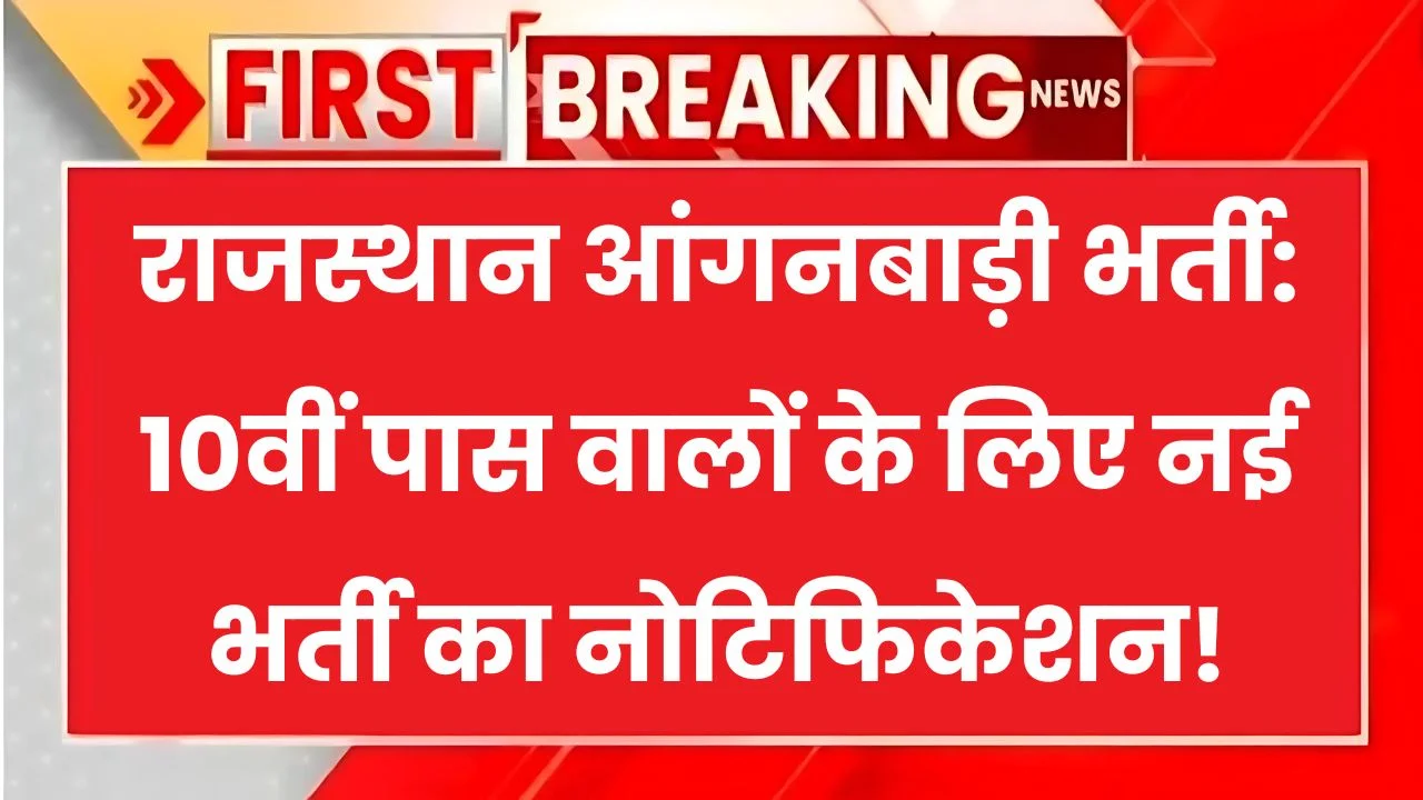 राजस्थान आंगनबाड़ी भर्ती: 10वीं पास वालों के लिए नई भर्ती का नोटिफिकेशन!