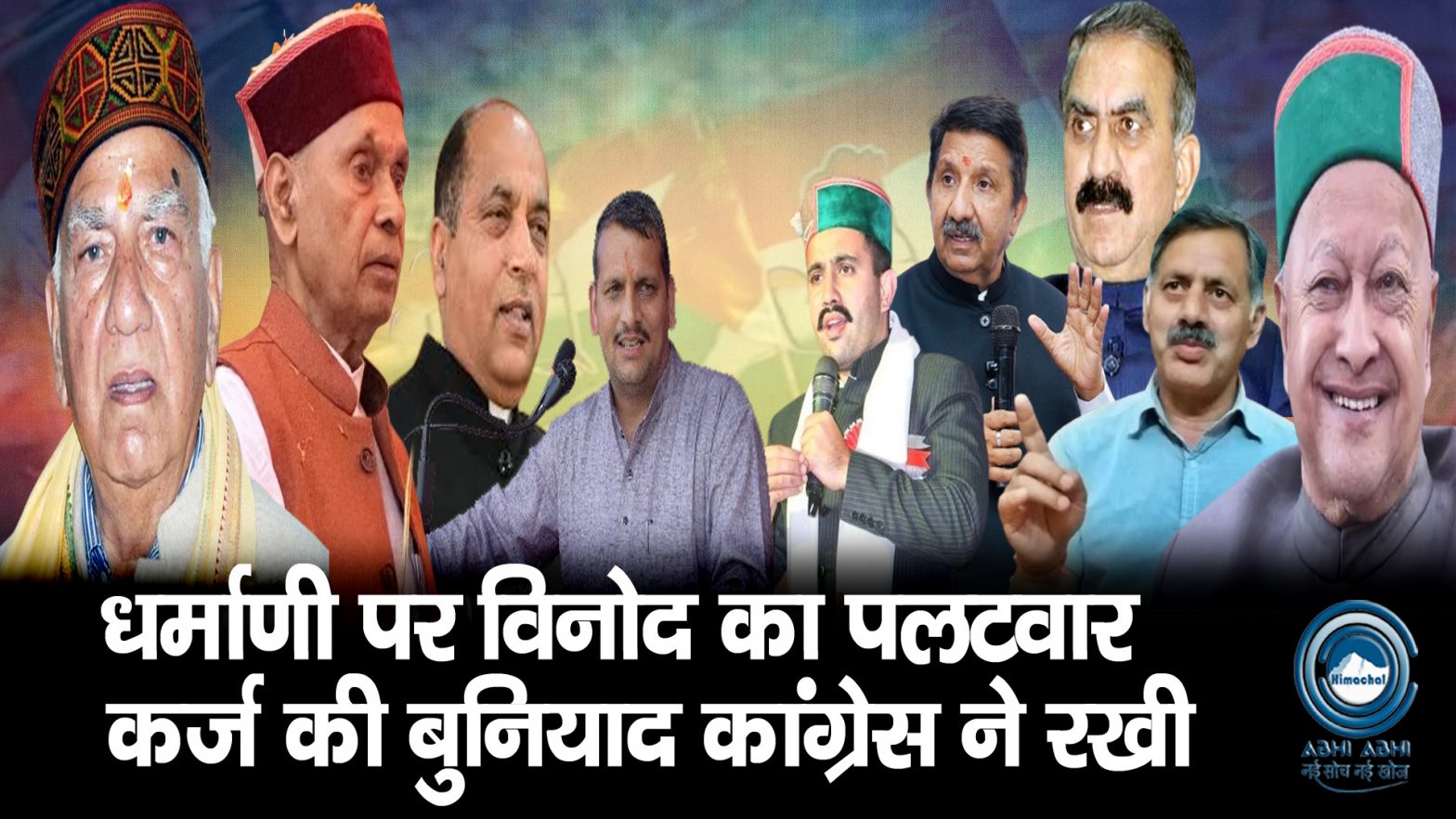 Himachal  | BJP | Congress