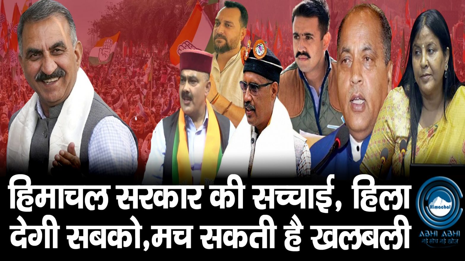 Sukhu Govt | Breaking | Political Halchal |