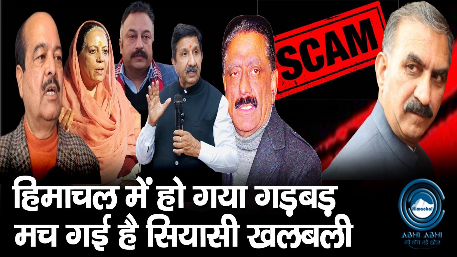 Kuldeep Rathore | Big Scam | Sukhu Govt |