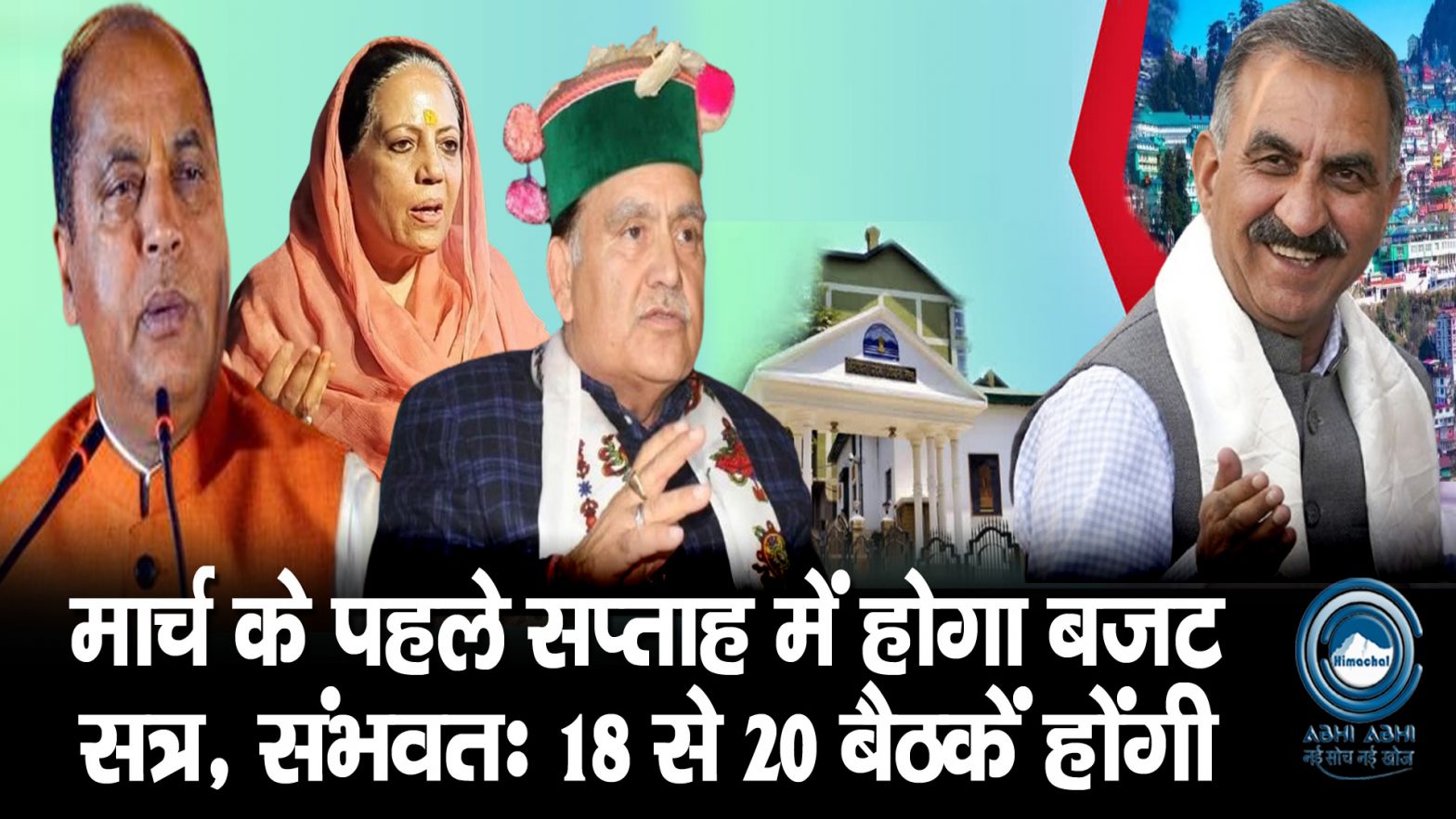 Himachal | Assembly | Budget Session |