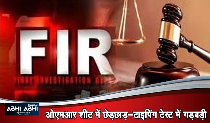 Himachal में पेपर लीक मामले में FIR अभ्यर्थियों सहित कुल 10 नामजद