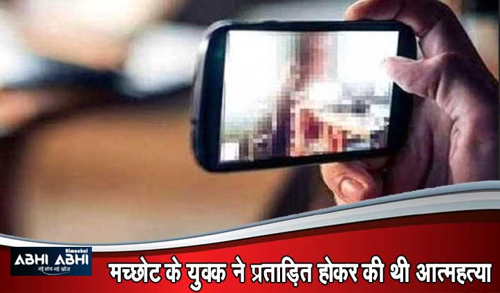 अश्लील Video बनाया,फिर Blackmail किया, Himachal Police राजस्थान से घसीट लाई