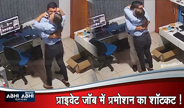 Office में महिला कर्मचारी के साथ Boss का अश्लील वीडियो वायरल-मच गया Hungama