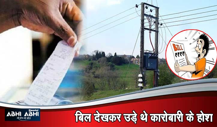 CM के गृह जिला के कारोबारी का Electrcity Bill 2 अरब से यूं बना रूपए 4,047 -Video