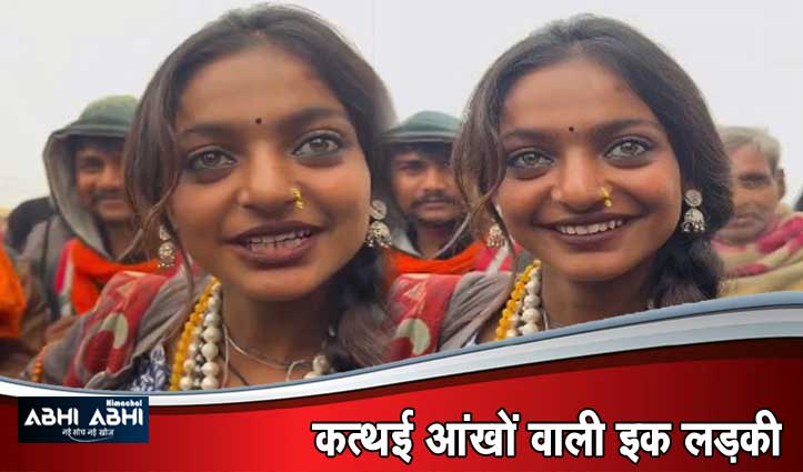 Mahakumbh : माला बेचने वाली Monalisa हो गई वायरल, सेल्फी लेने को जुटी है भीड़-देखें Video