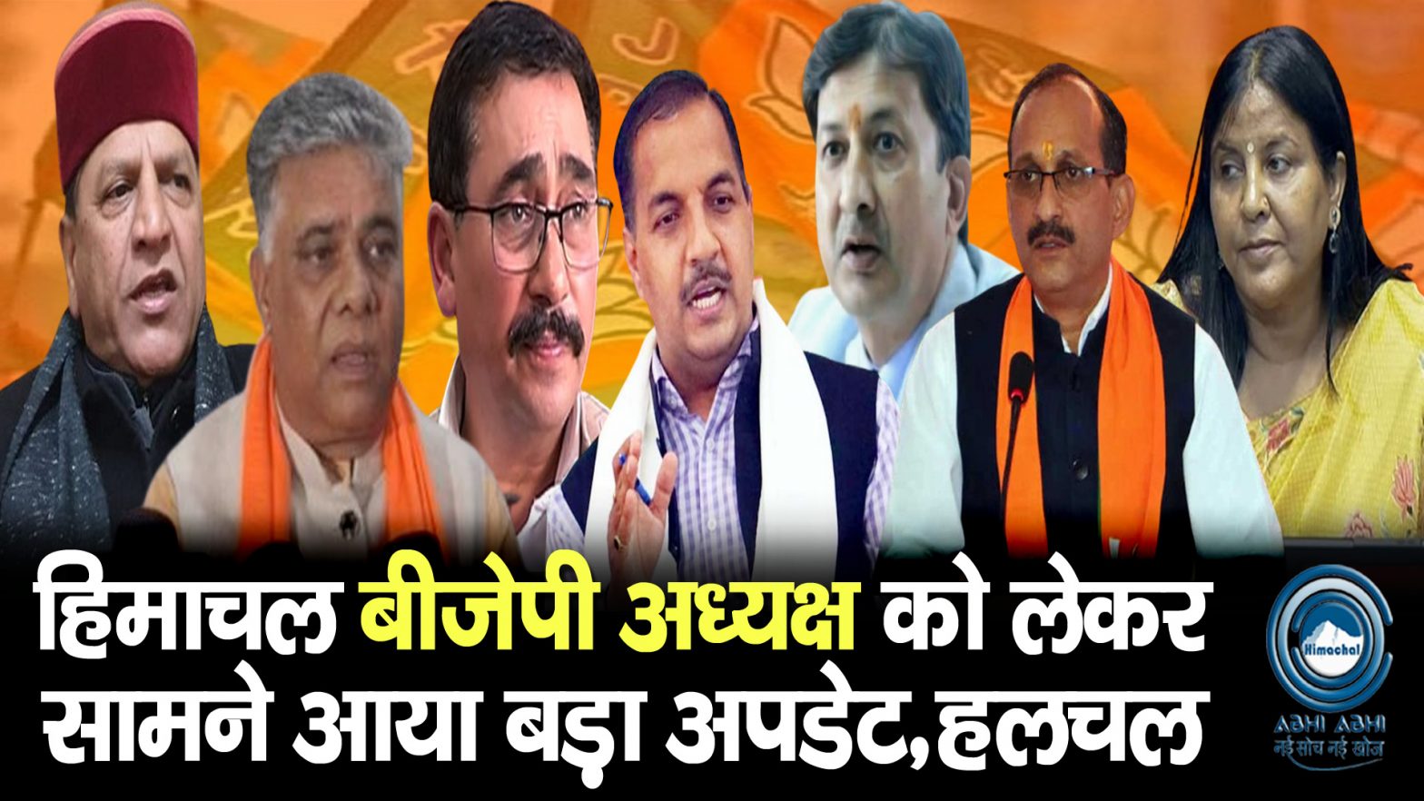 Hulchal | Himachal BJP | Big Update |