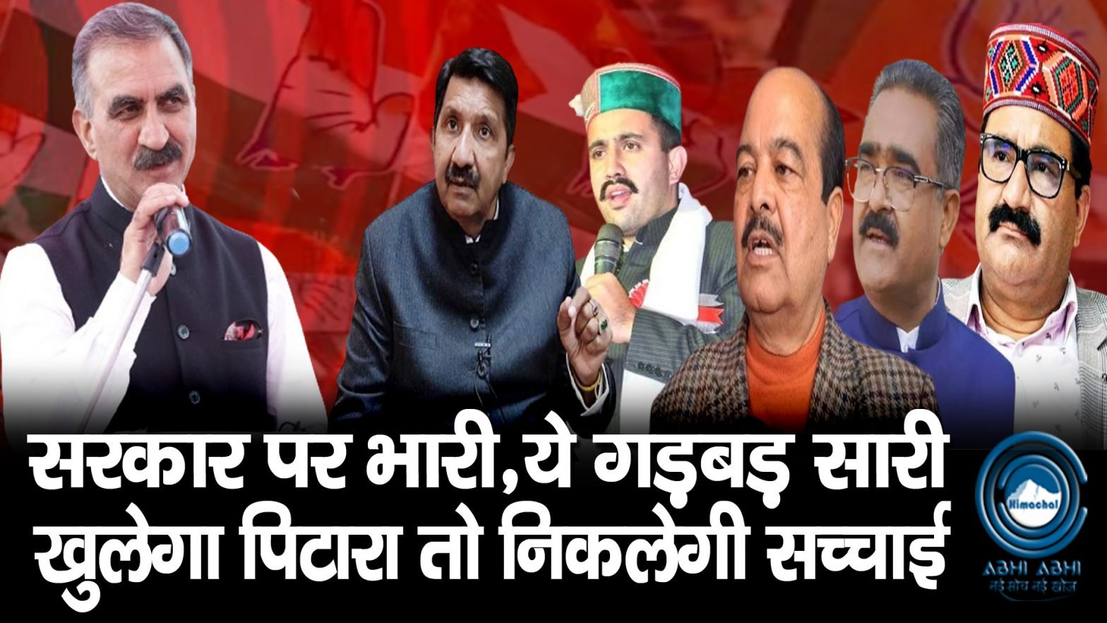 Sukhu Govt | Himachal | Big Scandal |