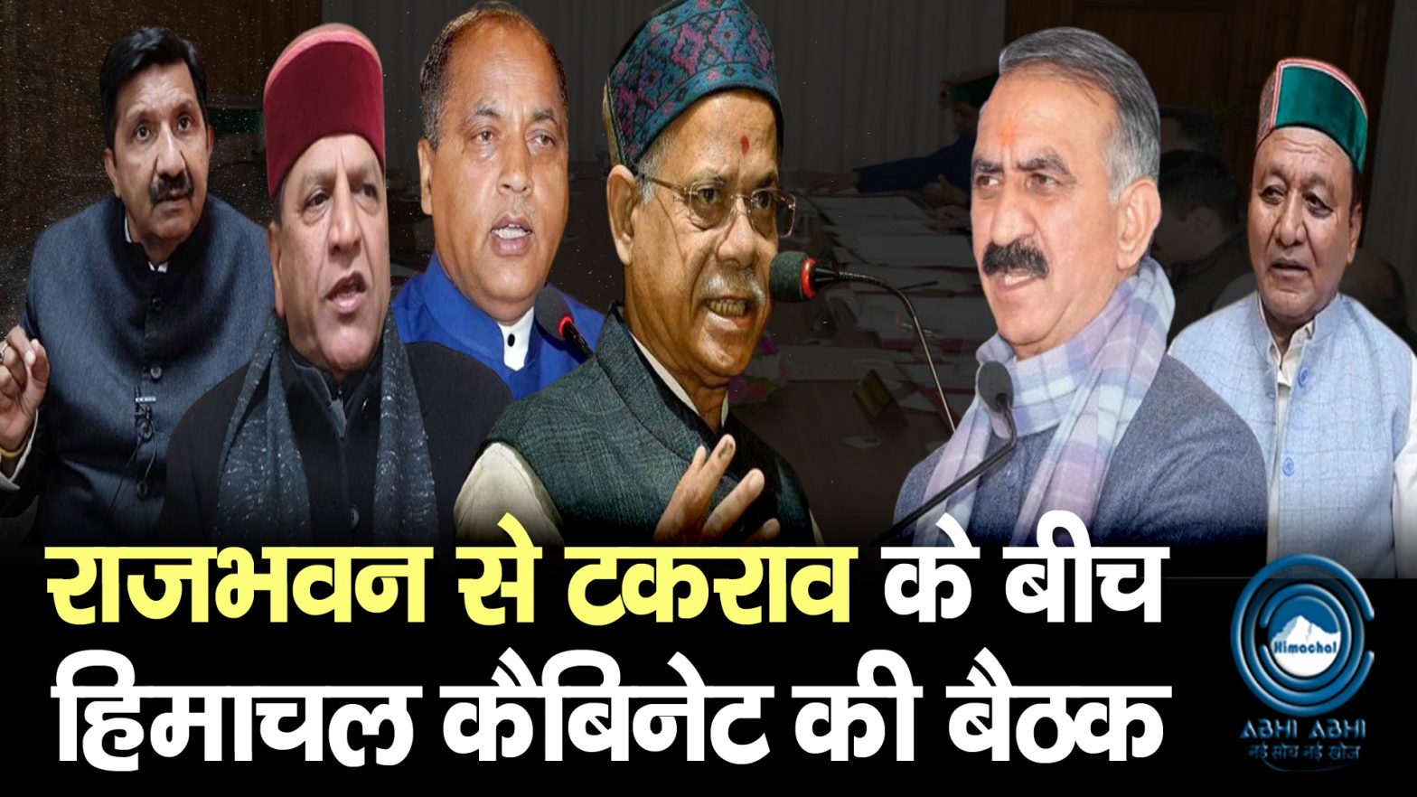 Himachal Cabinet | Breaking |  Raj Bhavan |