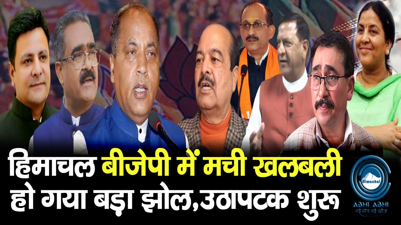 Himachal BJP | Hulchal | Internal Politics |