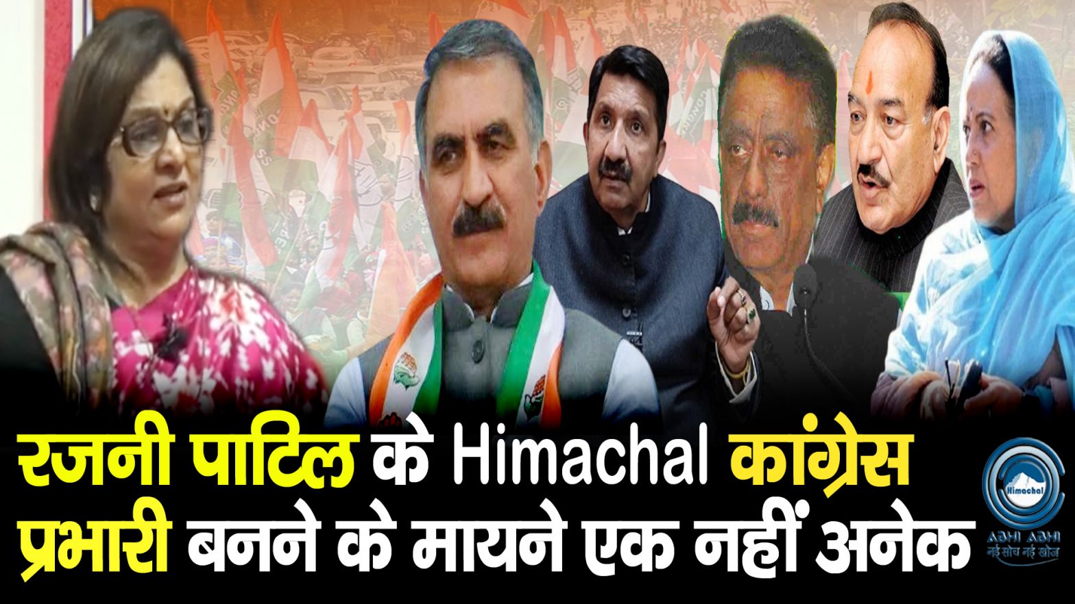 Rajni Patil | Himachal Congress | Gandhi Family Loyalist |