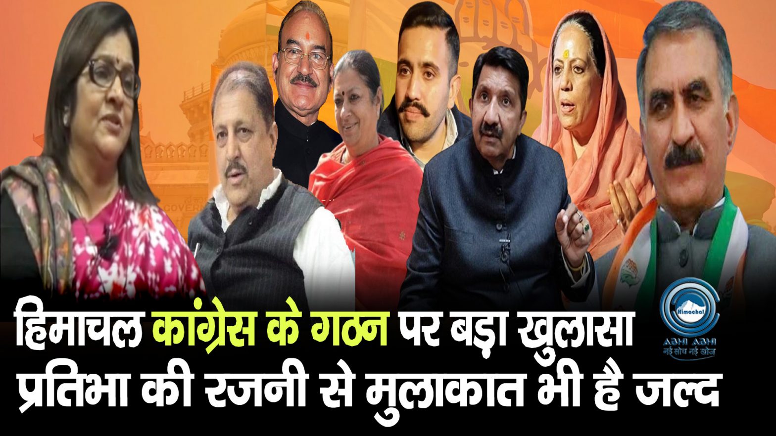 Rajni Patil | Himachal Congress | Prtibha Singh |