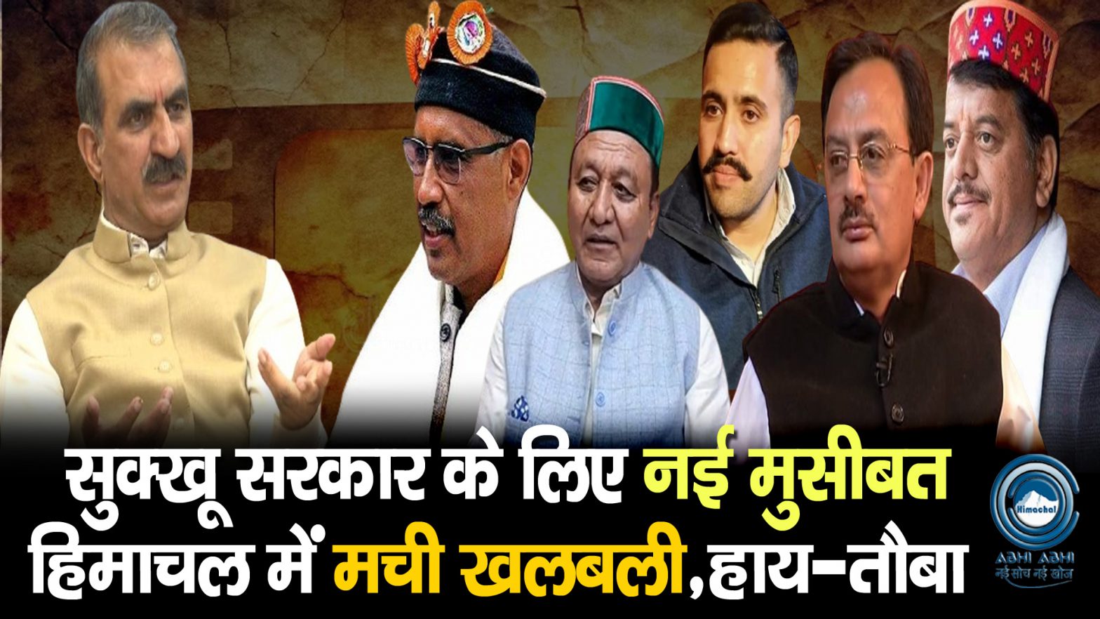 Sukhu Govt | Hulchal | Jairam Thakur |