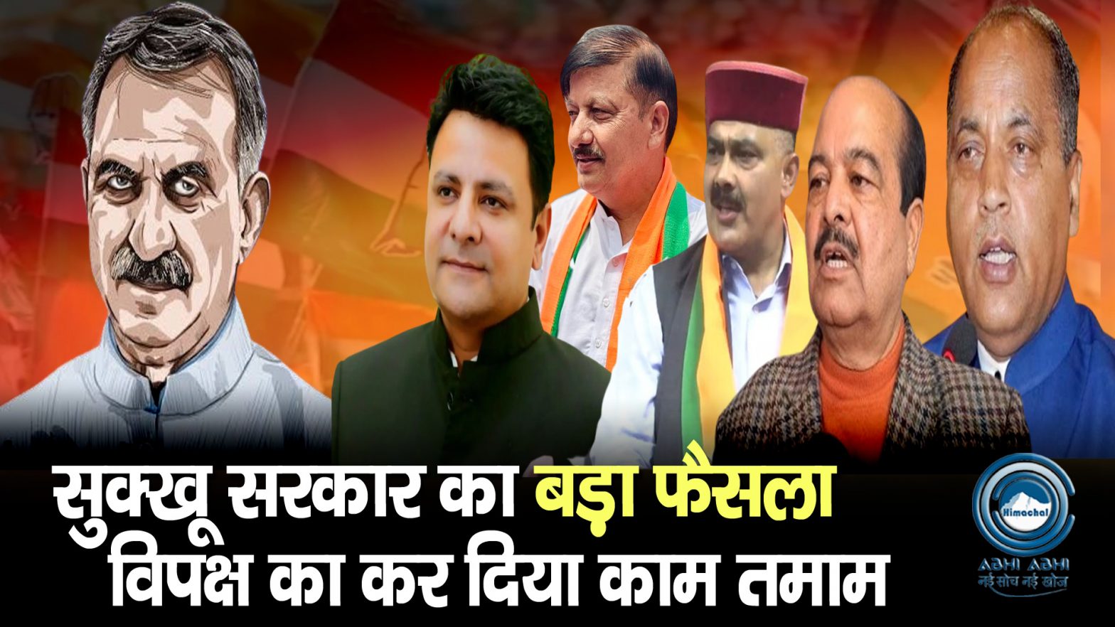 Himachal Govt | Breaking | BJP