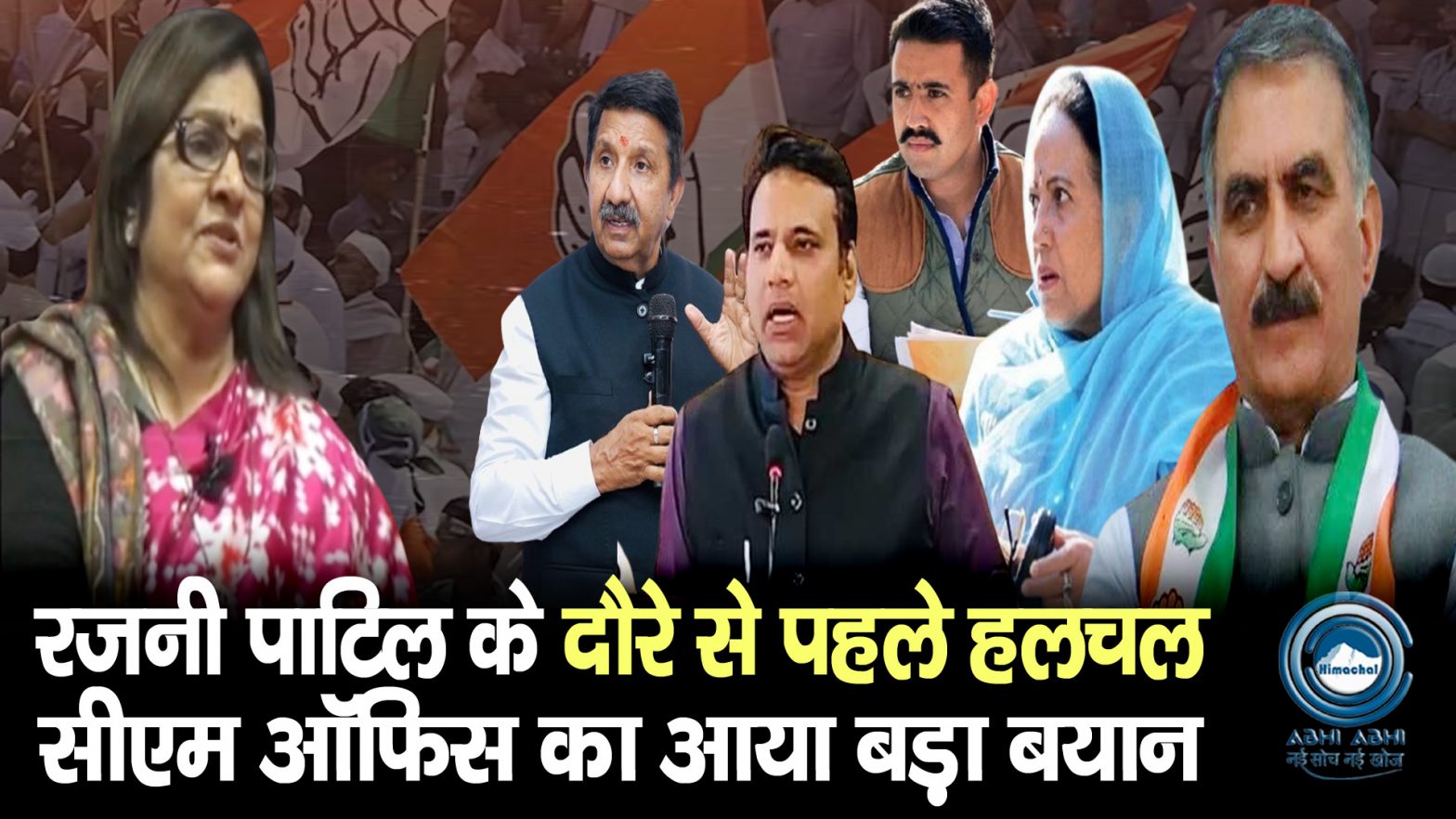 Rajni Patil | Himachal Congress | CM Office |