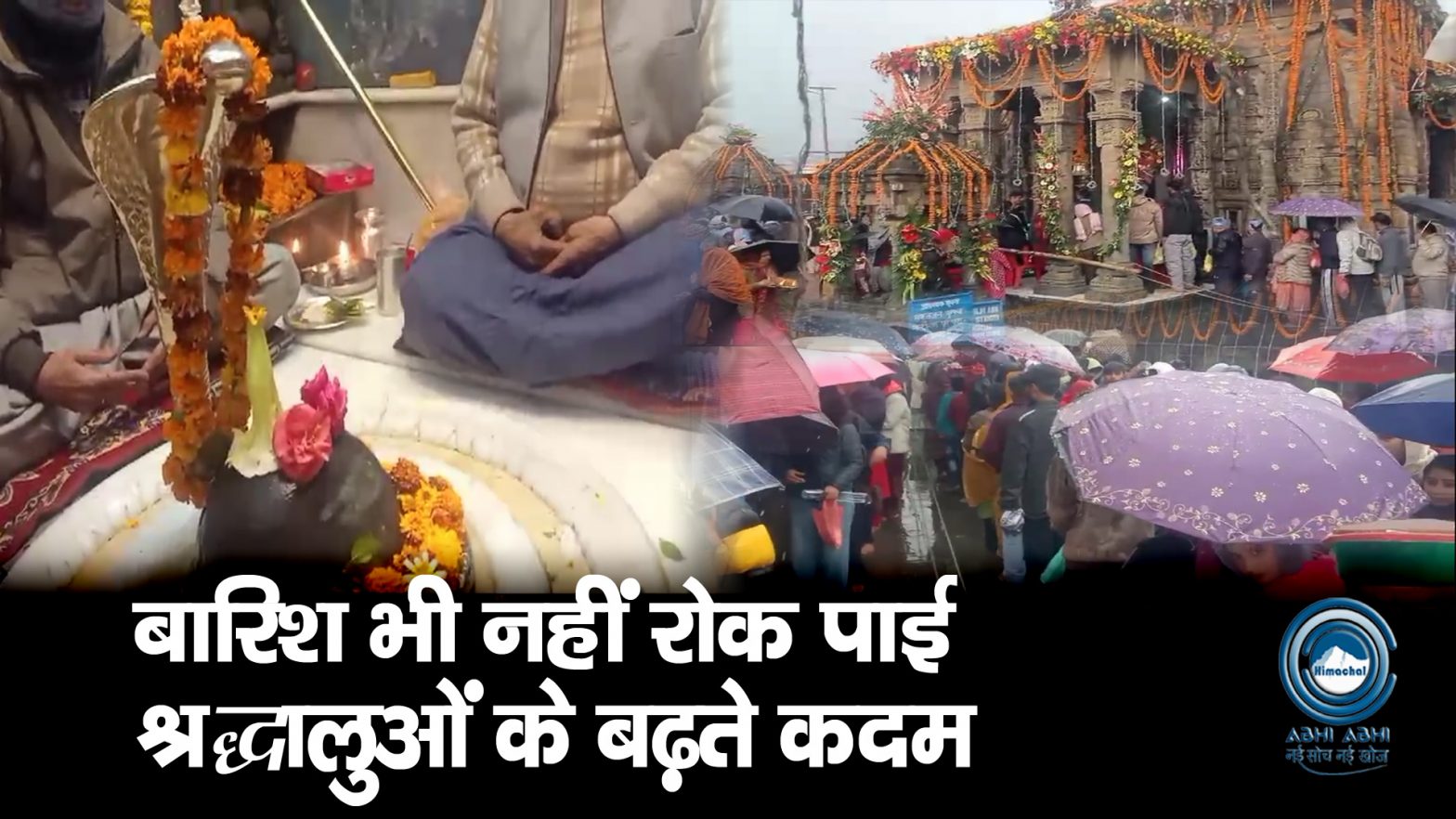 Baijnath Temple | Maha Shivaratri | Himachal