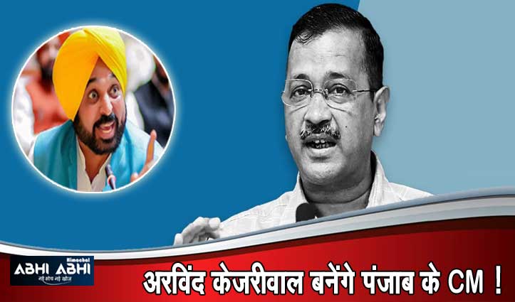 दिल्ली की हार के बाद Punjab की AAP सरकार खतरे में, मध्यावधि चुनाव के आसार