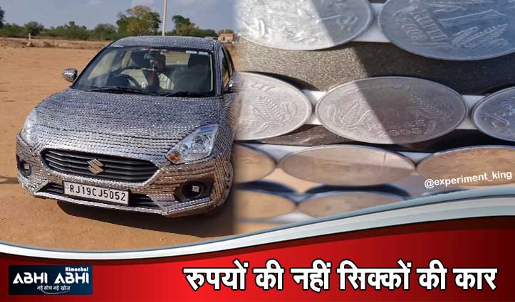 यही देखना रह गया था बाकी, सड़क पर दौड़ती दिखी ऐसी Car हर कोई हैरान