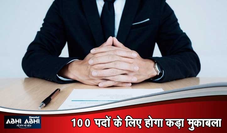 Himachal में निकल आई Job ,छह दिन बाद होंगे सीधे इंटरव्यू-करना क्या है जानिए एक क्लिक पर