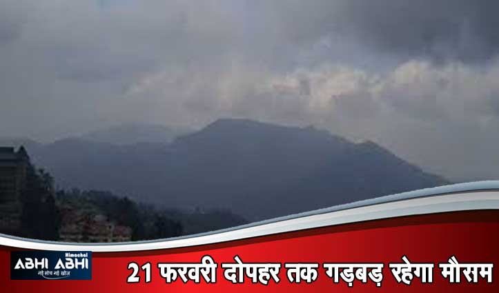 Himachal में आज रात से बदलेगा मौसम,बारिश-बर्फबारी का ऑरेंज अलर्ट