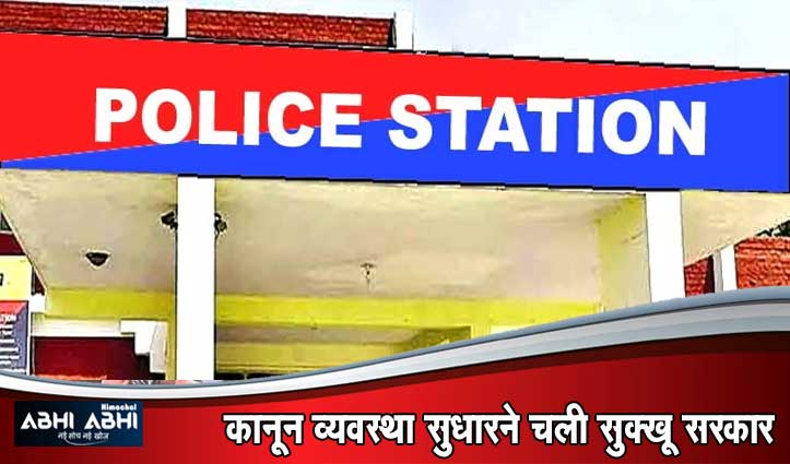 Big Breaking : हिमाचल के सभी 135 Police थाने छह श्रेणियों में होंगे वर्गीकृत