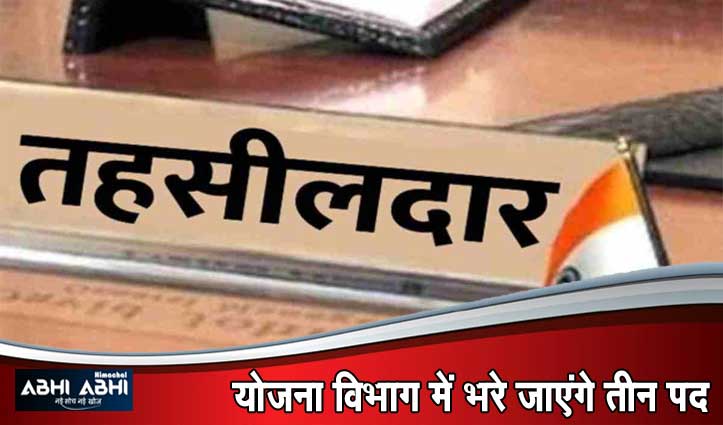 Himachal Cabinet Decisions:तहसीलदार के नौ पदों सहित इन विभागों में भी होगी भर्ती, पढ़े डिटेल