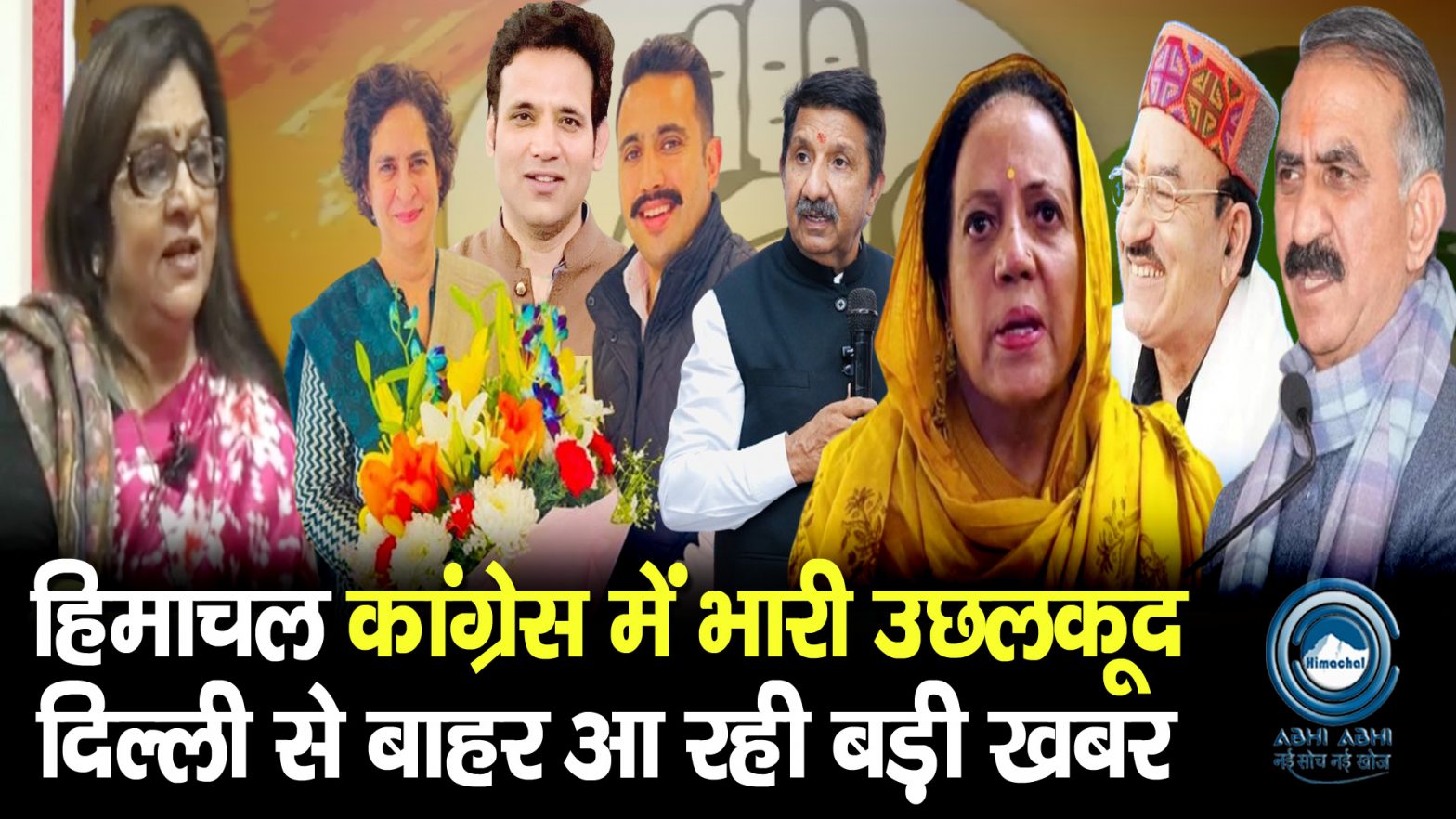 Big Breaking | Himachal Congress | Hulchal |