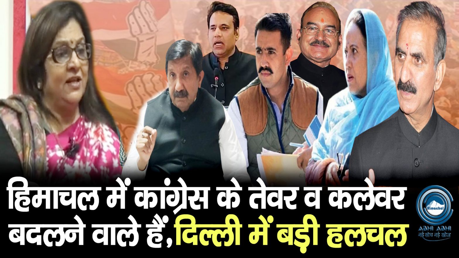 Himachal Congress | Rajani Patil | Big Update |